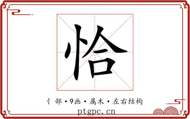 恰