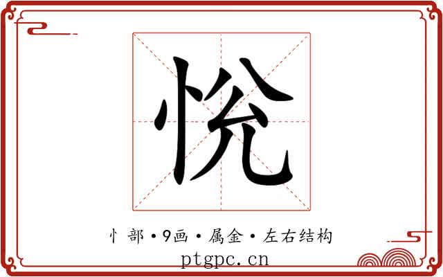 恱 恱