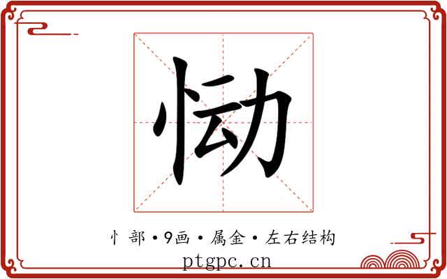 恸