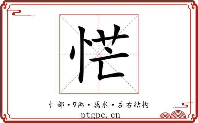 恾