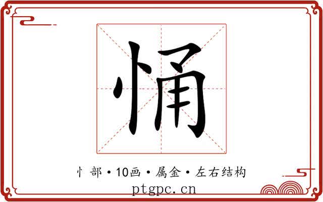悀 悀