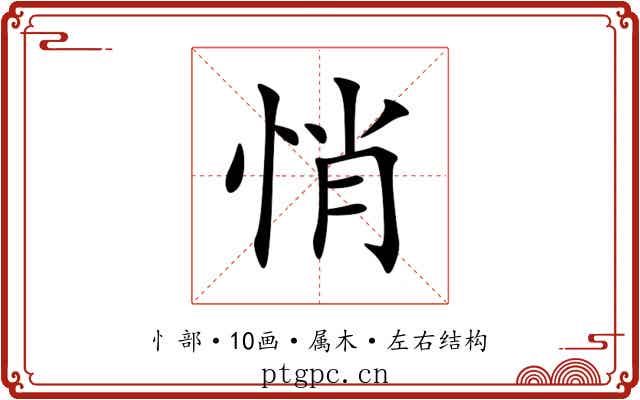 悄 悄
