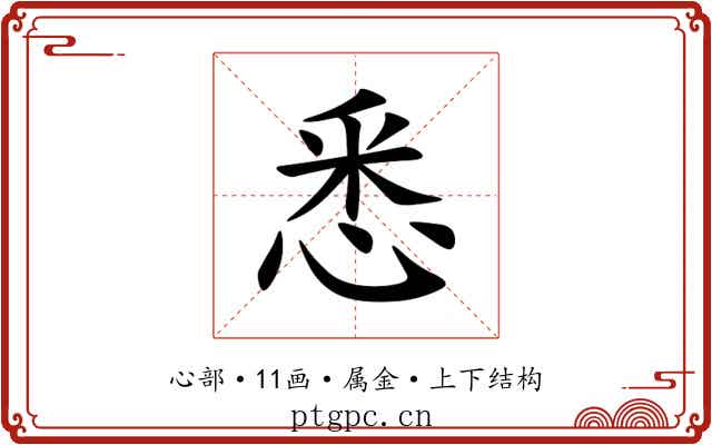 悉 悉