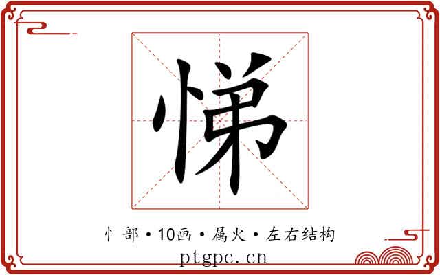 悌 悌