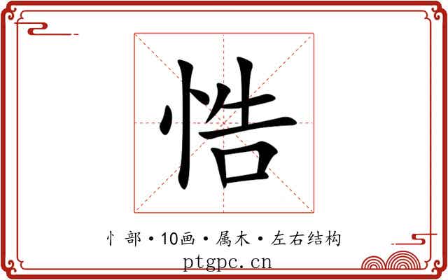 悎