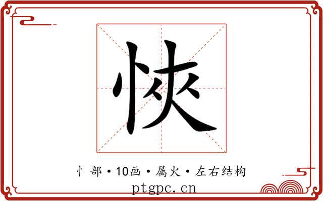 悏