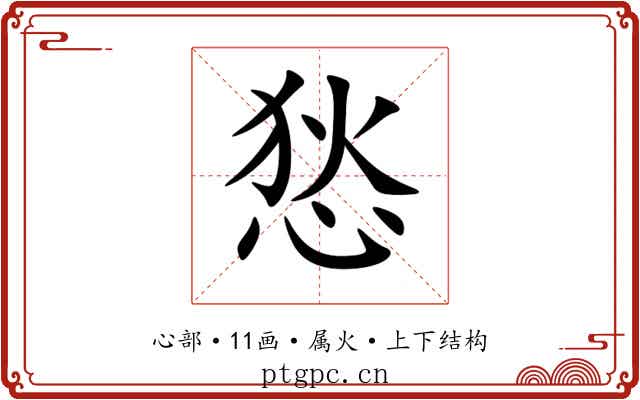 悐