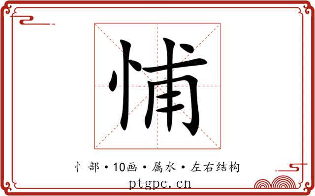 悑