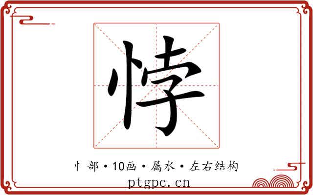 悖