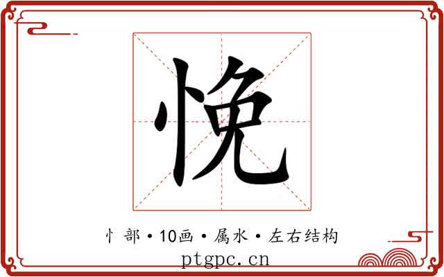 悗 悗