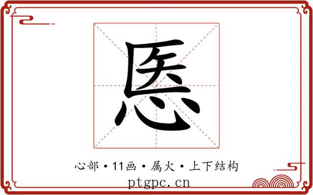 悘