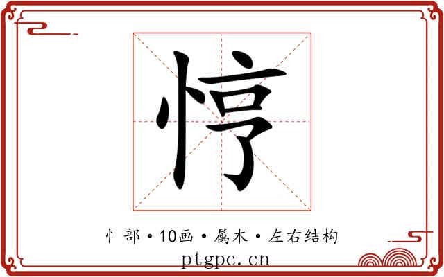 悙