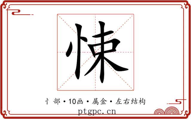 悚 悚