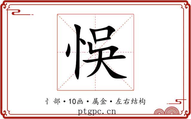 悞 悞
