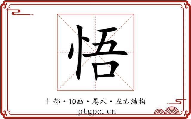 悟