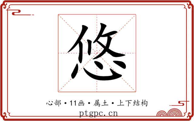 悠 悠