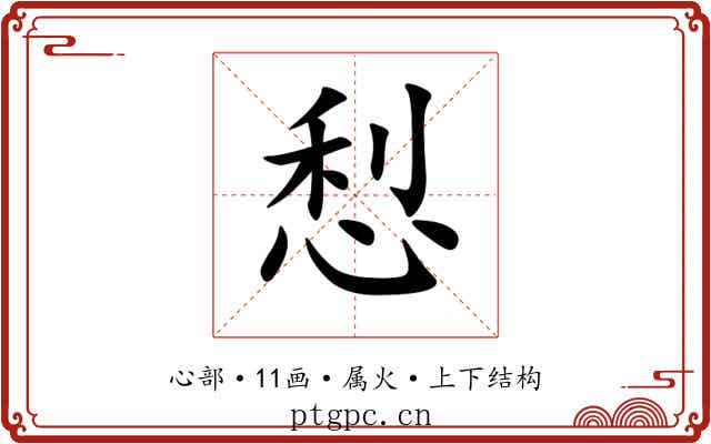悡