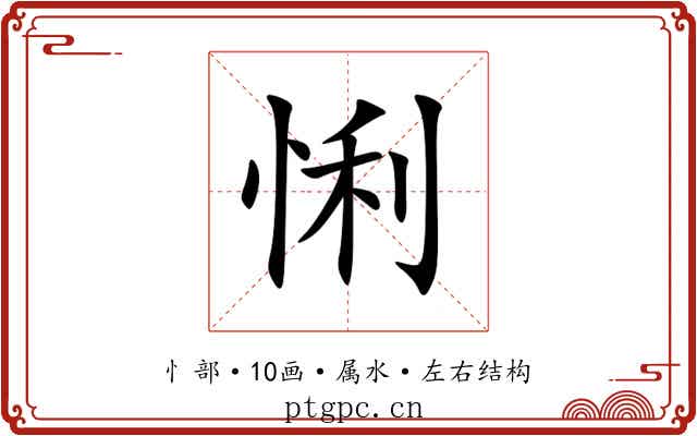 悧