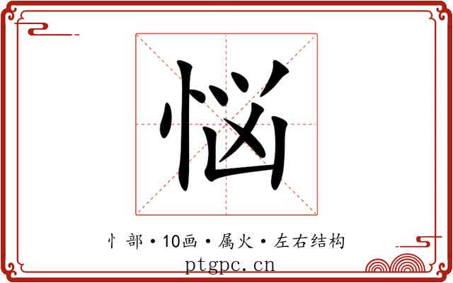 悩