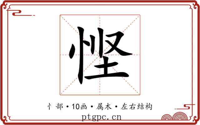 悭 悭