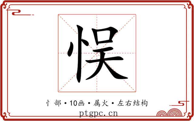 悮