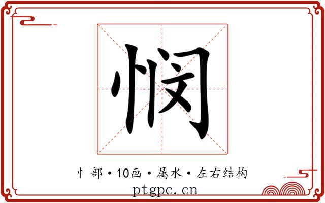 悯 悯