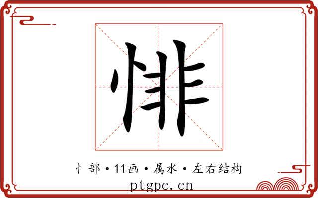 悱