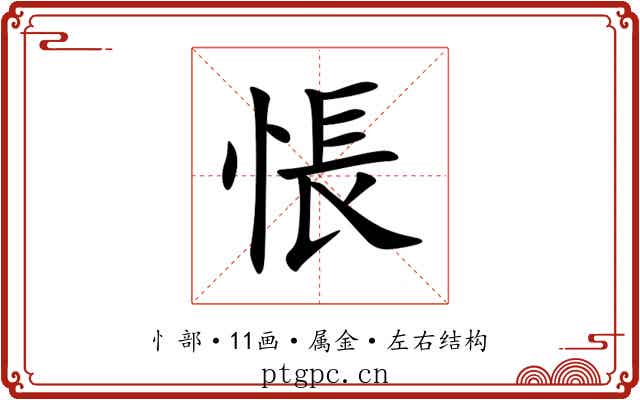悵