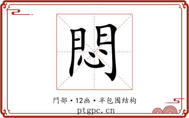 悶