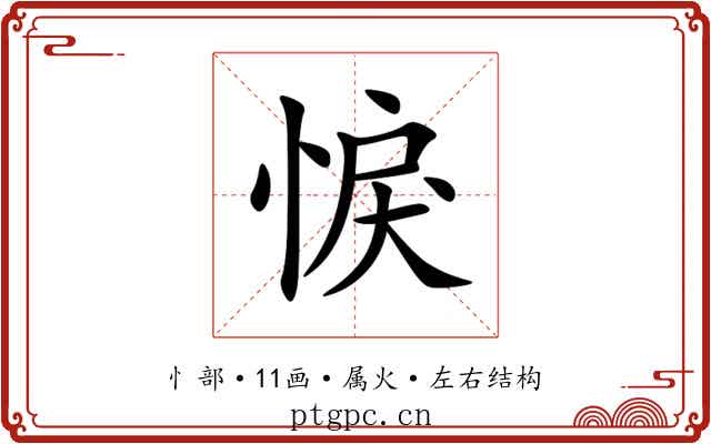 悷 悷