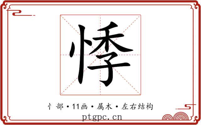 悸