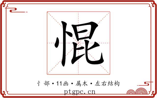 惃