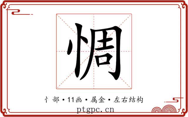 惆