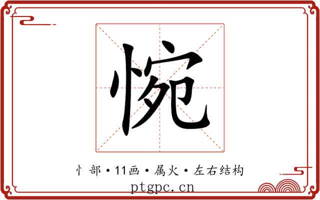 惋