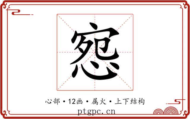 惌 惌