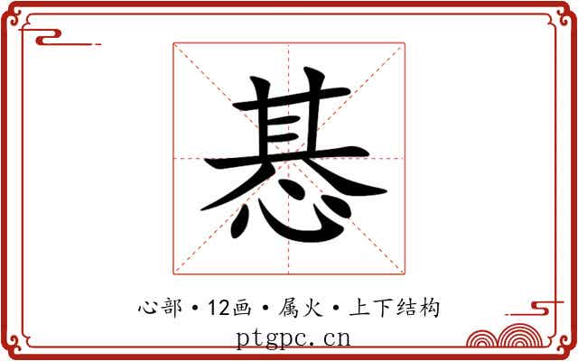 惎