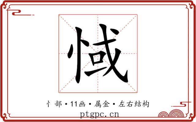 惐