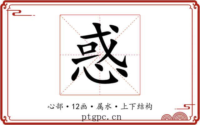 惑 惑