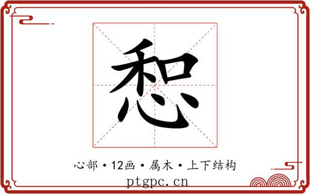 惒
