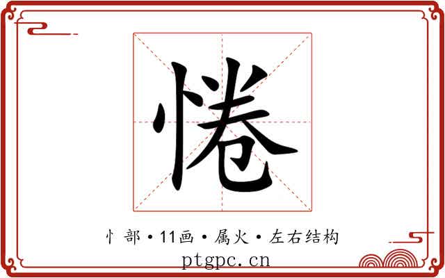 惓