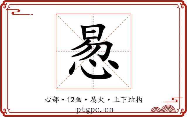 惖