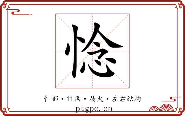 惗