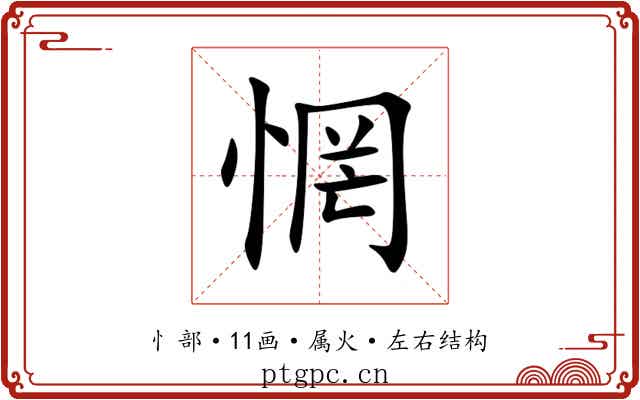 惘 惘