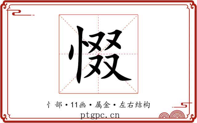 惙