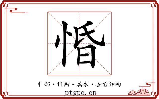 惛