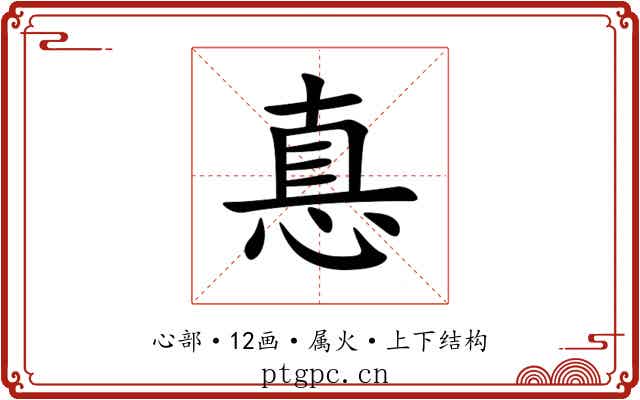 惪
