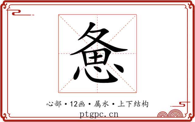 惫
