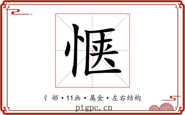 惬