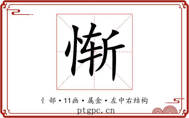 惭 惭