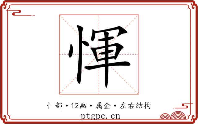 惲